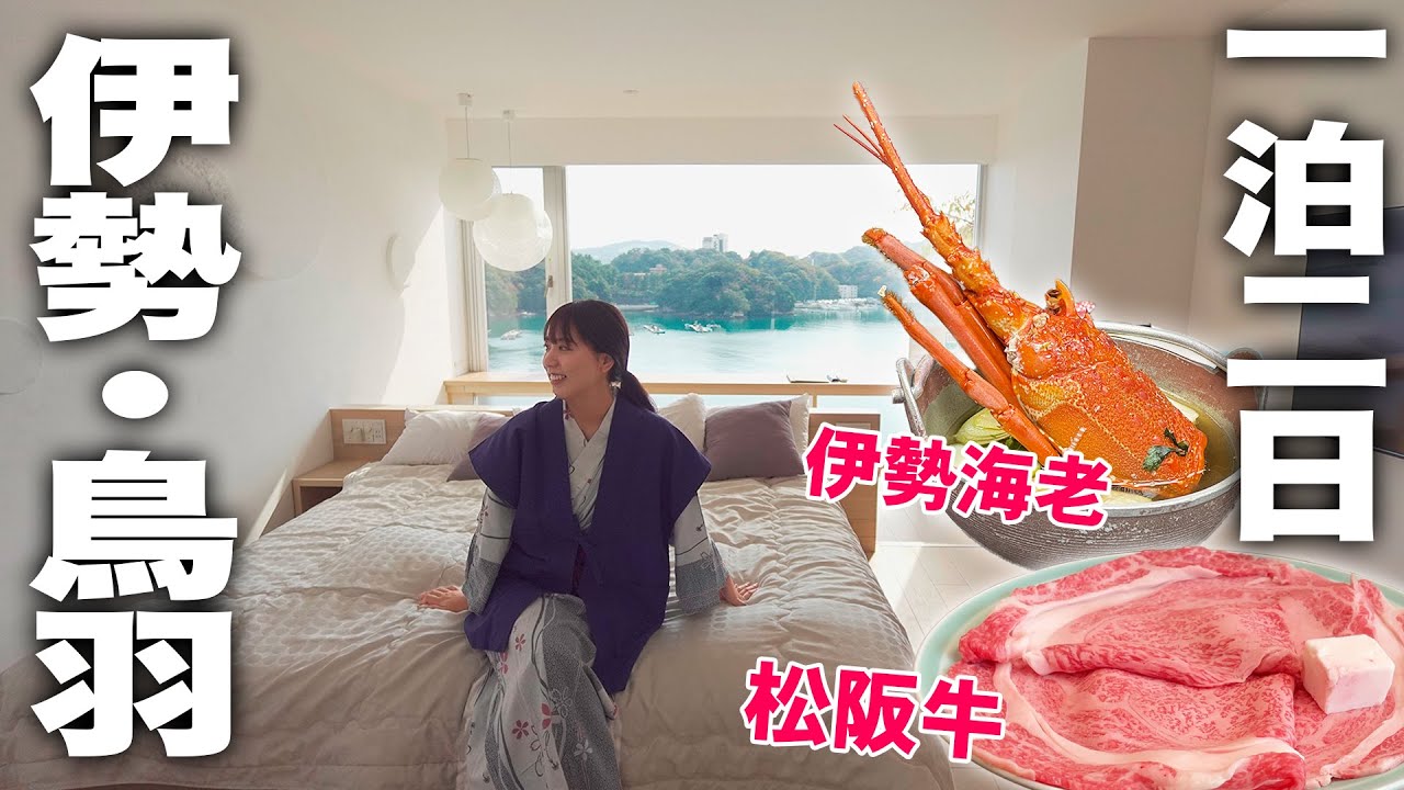 伊勢海老食べ放題！全室オーシャンビューコスパ◎｜冬に行きたい伊勢・鳥羽1泊2日グルメドライブ旅行