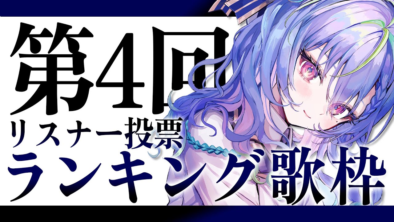 【 4周年企画 】第4回リスナー投票ランキング歌枠 #vsinger #karaoke 【涼海ネモ / ななしいんく】
