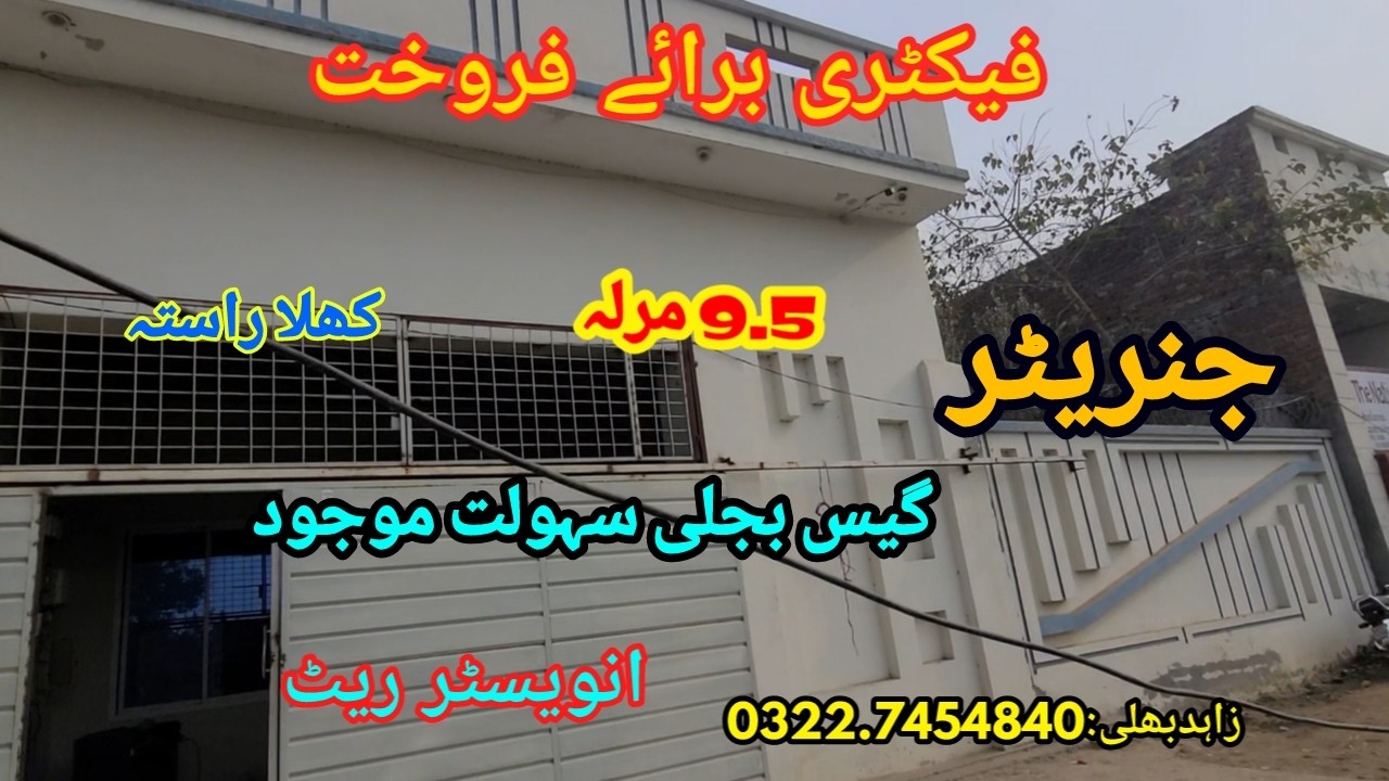 Factory for sale in sialkot / SALE POINT