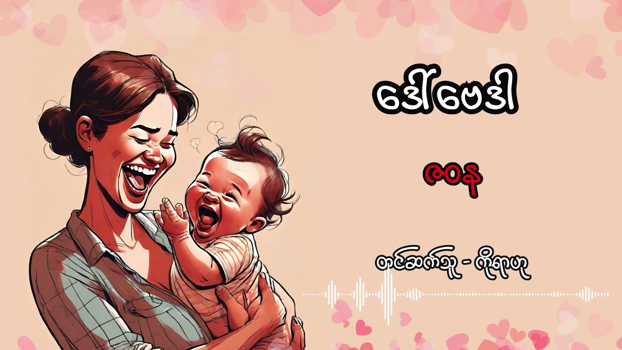ဒေါ်ဗေဒါ - ဇဝန