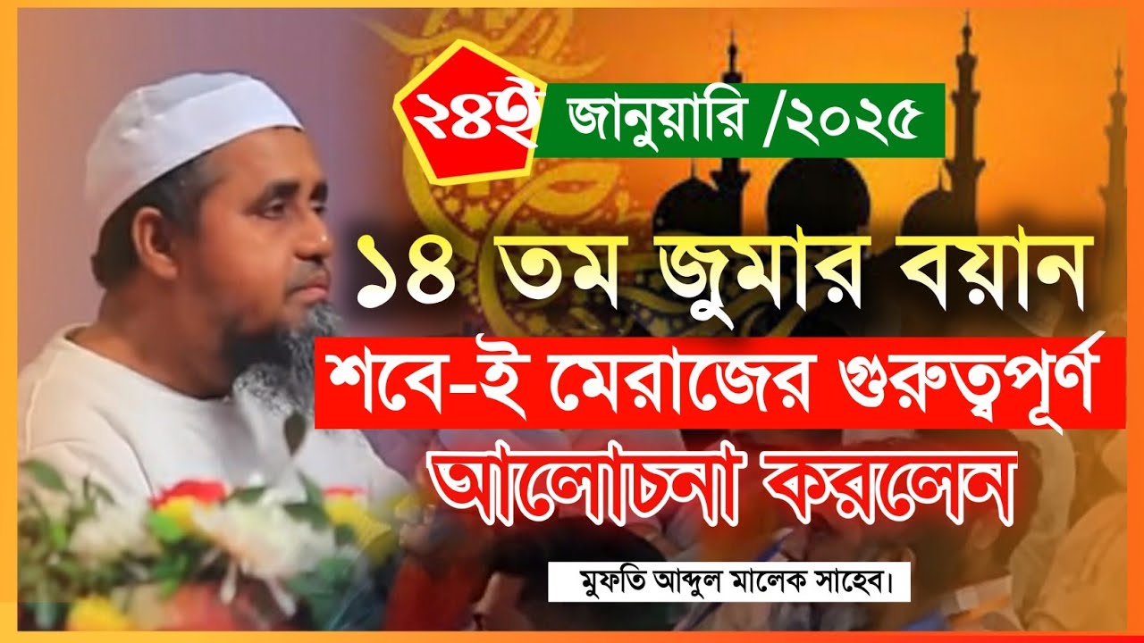২৪ই জানুয়ারি/২০২৫ শবেই মেরাজ সম্পর্কে গুরুত্বপূর্ণ আলোচনা করলেন মুফতি আব্দুল মালেক সাহেব |Araf_Tv_24