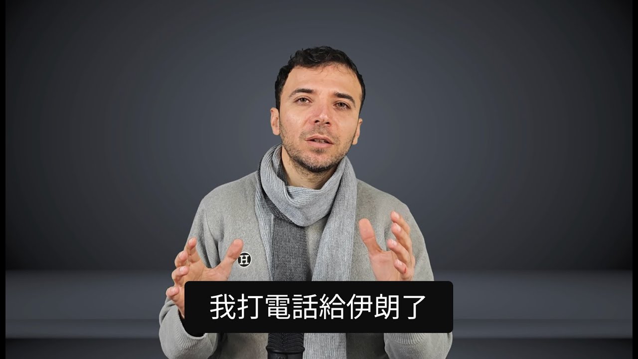 伊朗最新消息！（跟伊朗聯絡了）