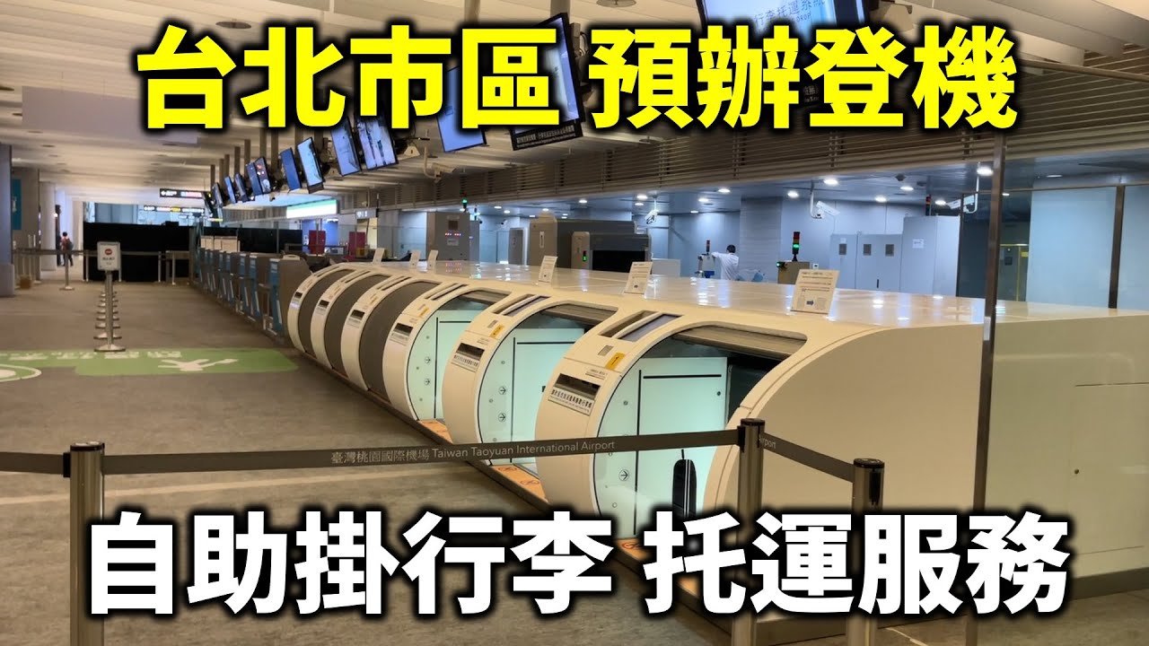 台北市區預辦登機 自助報到櫃台 行李查詢機 自助掛行李托運
