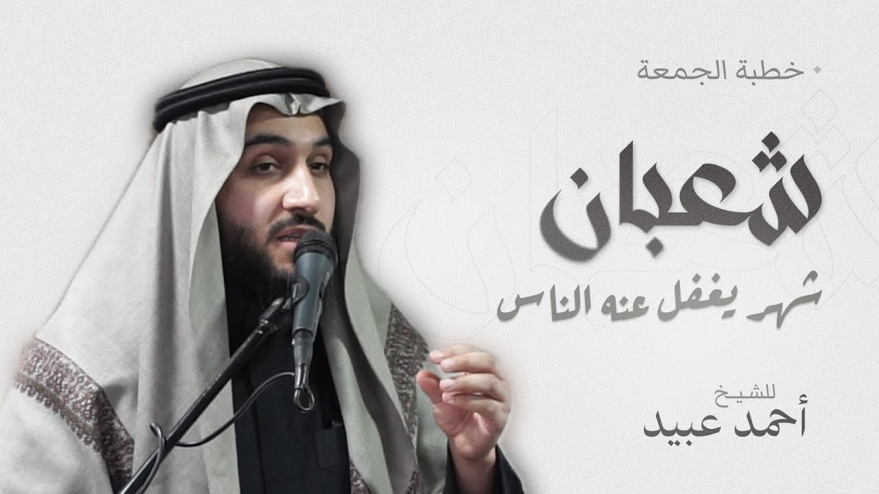 شعبان شهر يغفل عنه الناس - خطبة الجمعة▪️الشيخ أحمد عبيد