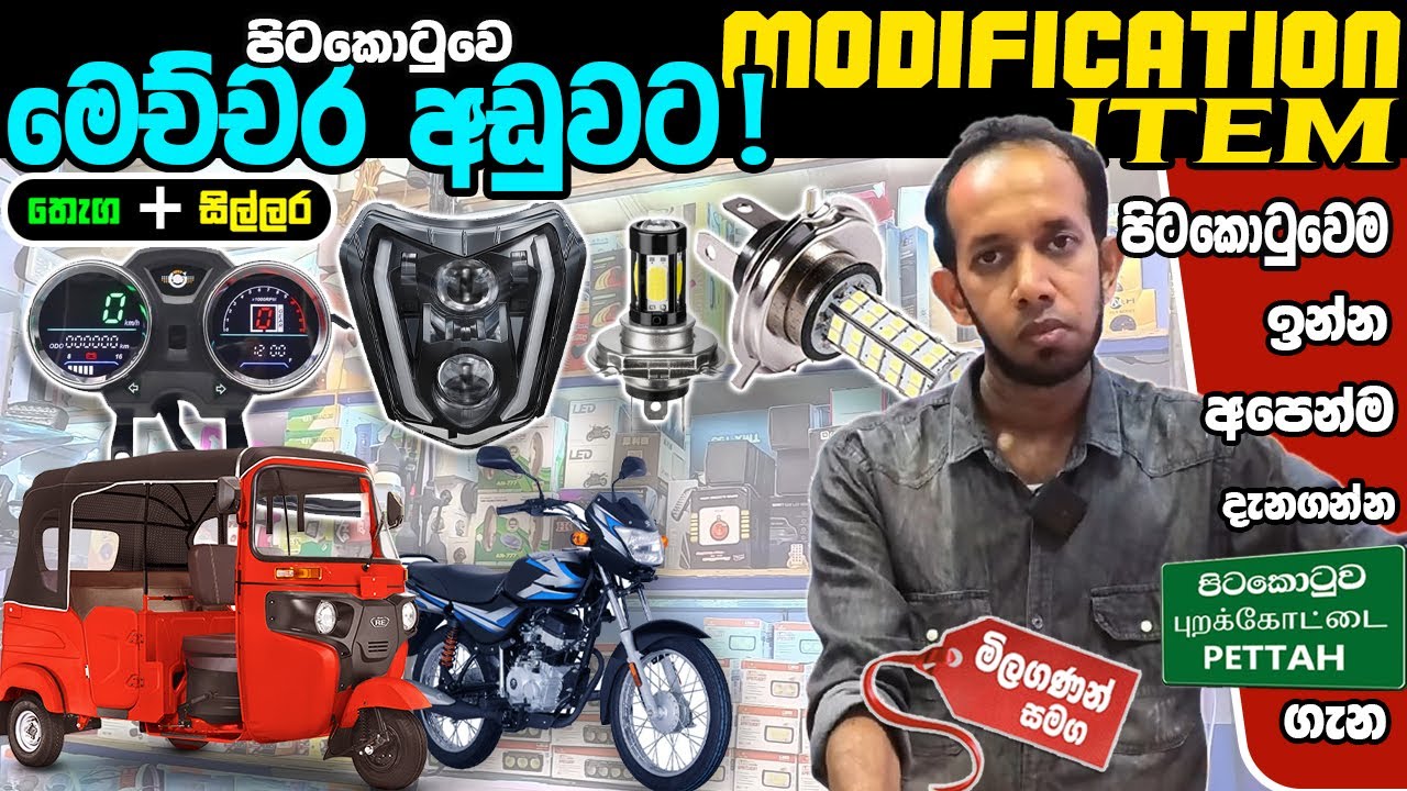 Vehicle Modification Item බයික්  ත්‍රීවිල් මොඩිෆයි  තොග සහ සිල්ලර අඩුවට ගන්නනම් RKN තමයි  #cktv