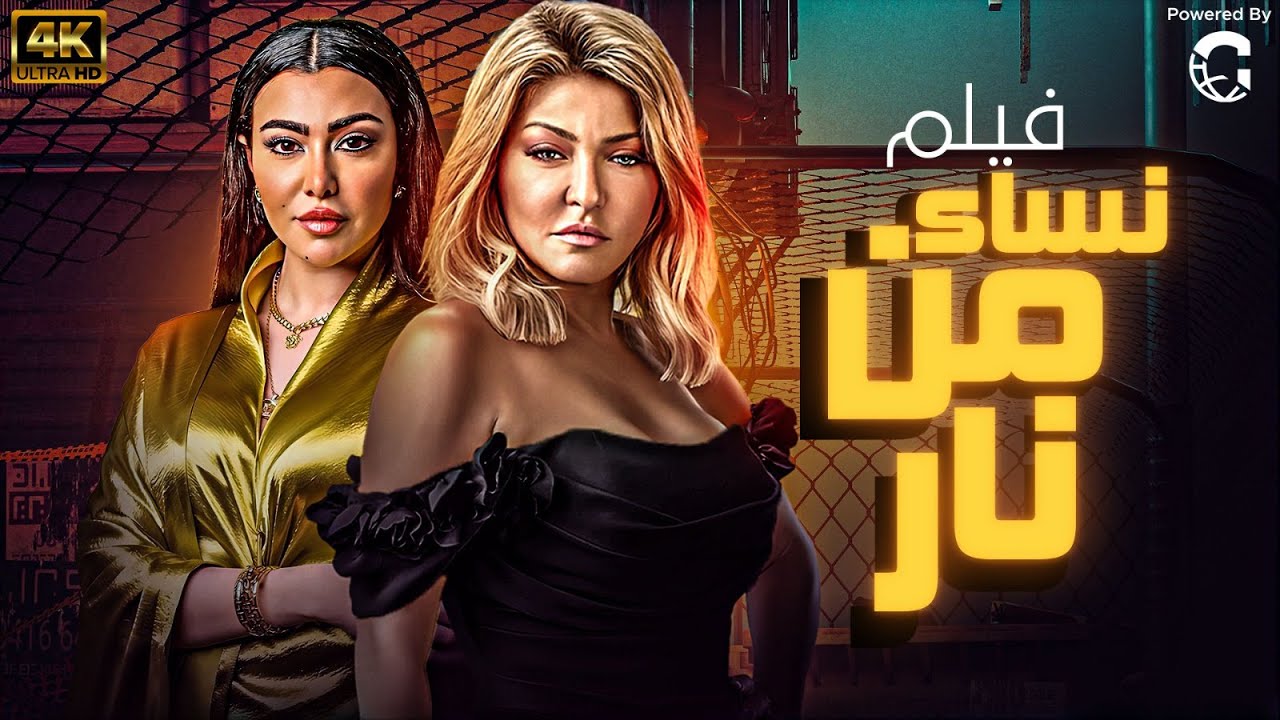 حصريا ولاول مرة فيلم 