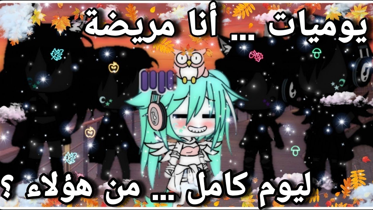 يوميات // ج1 ... ( مريضة ليوم كامل ... من هؤلاء ؟! ) .... يتبع 🙂💔