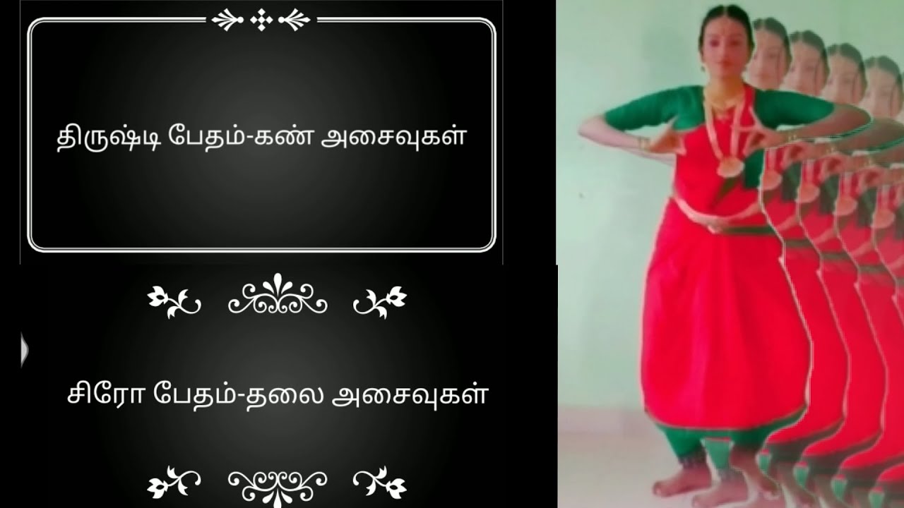 திருஷ்டி பேதம்-கண் அசைவுகள்|சிரோ பேதம்-தலை அசைவுகள்|பிரேமா நாட்டியாலயம்|பரதநாட்டியம்|