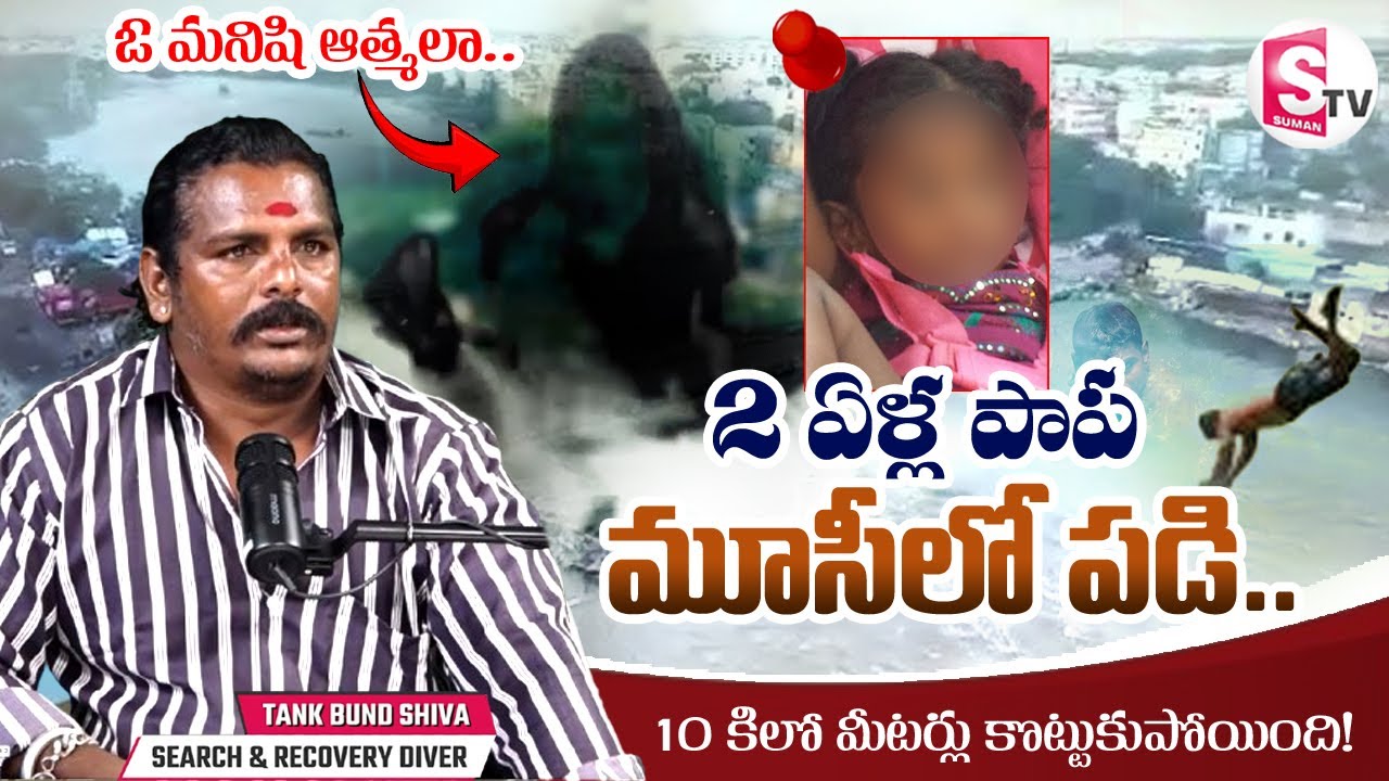 2ఏళ్ల పాప మూసి నదిలో పడి.. | Tank Bund Shiva Interview | Case Study | @SumanTvVizianagaram