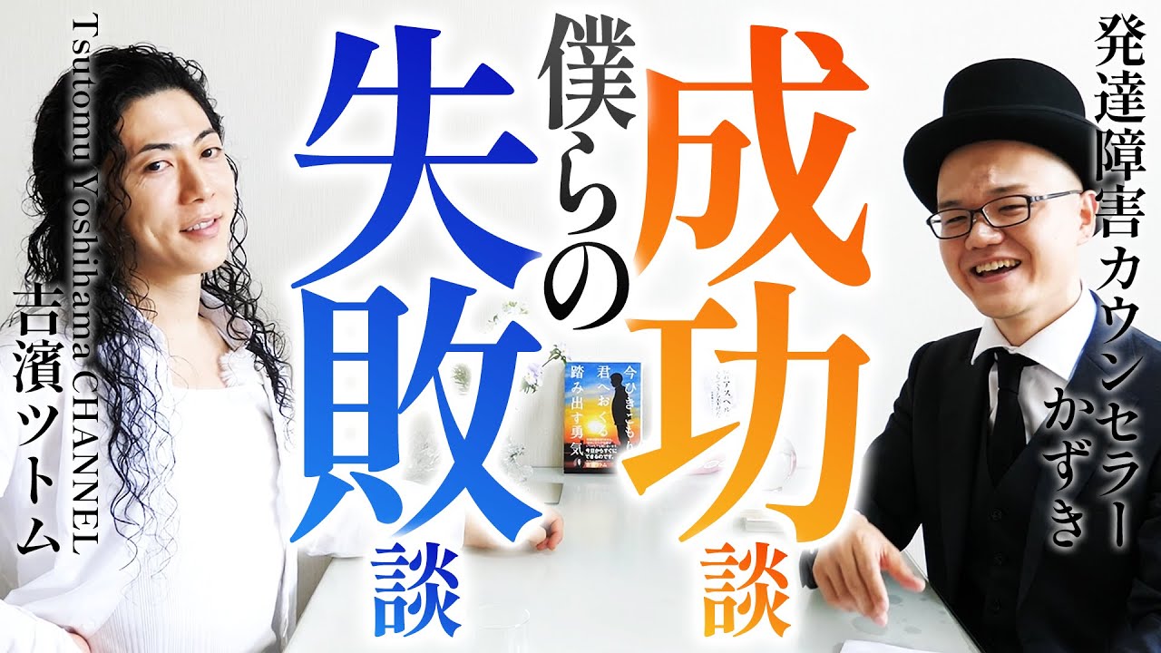 カウンセラーとして成功した方法【吉濱ツトム×かずき対談】大人の発達障害・集客・人間関係・自営業・起業・成功法則