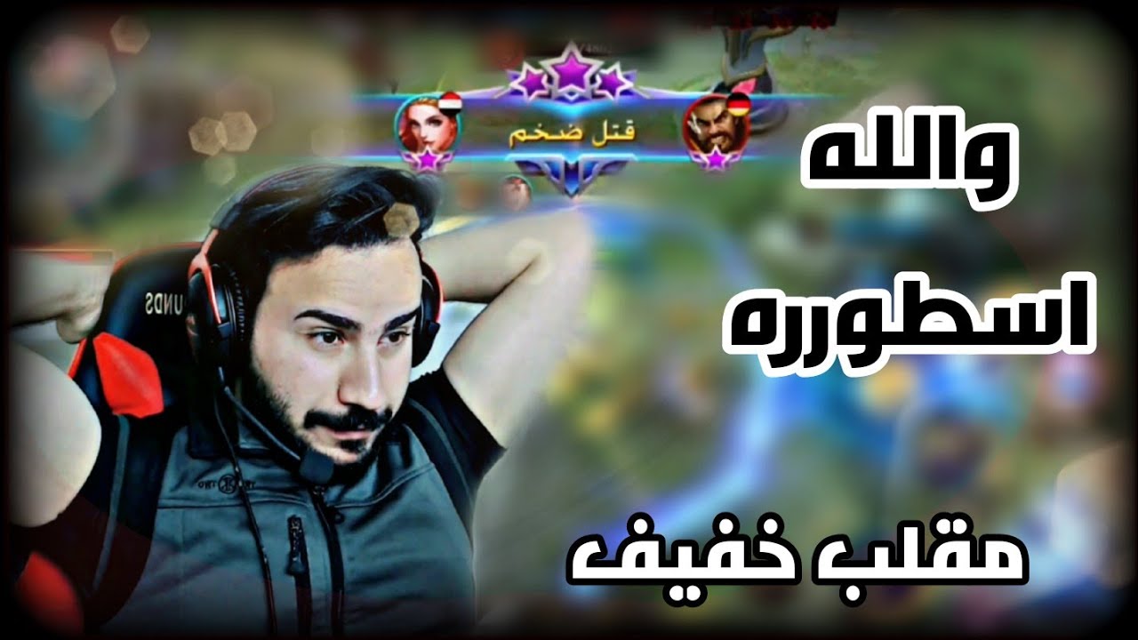 موبايل ليجندز | نخليه يتعصب !!! 😡🤬 | mobile legends