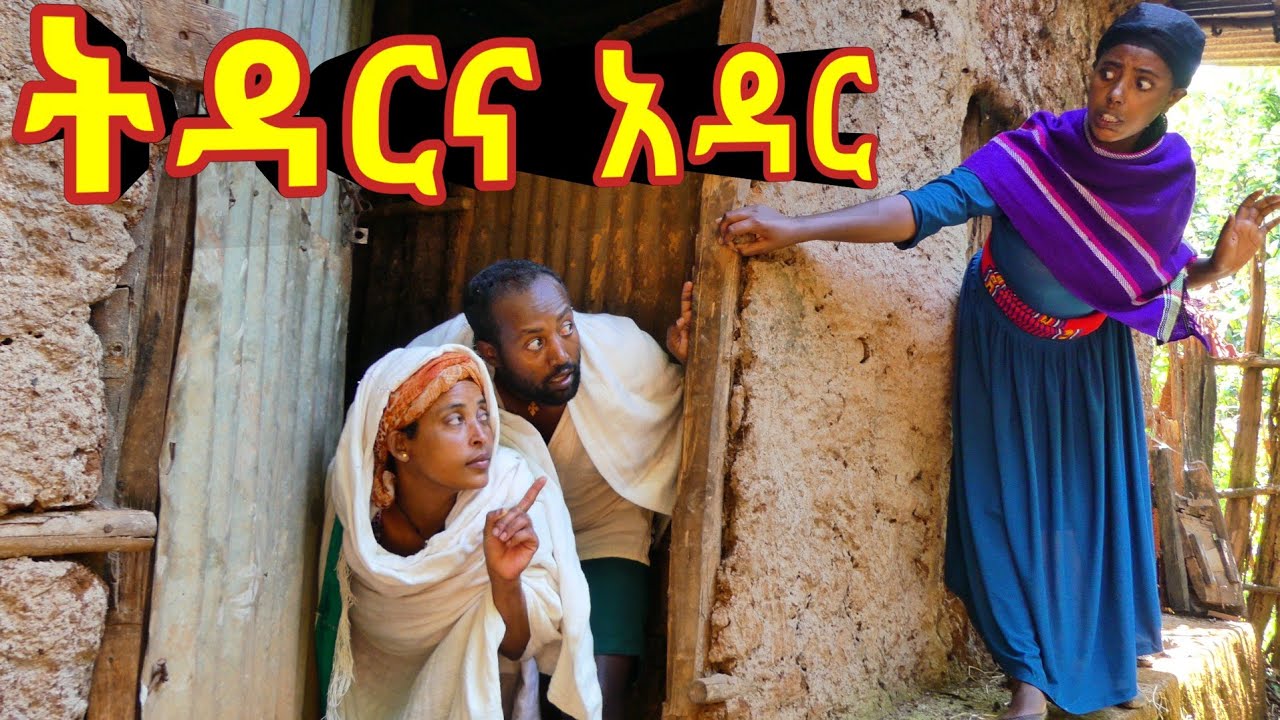 ትዳርና አዳር !! ❤ አዲስ ምርጥ ገጠረኛ ድራማ።