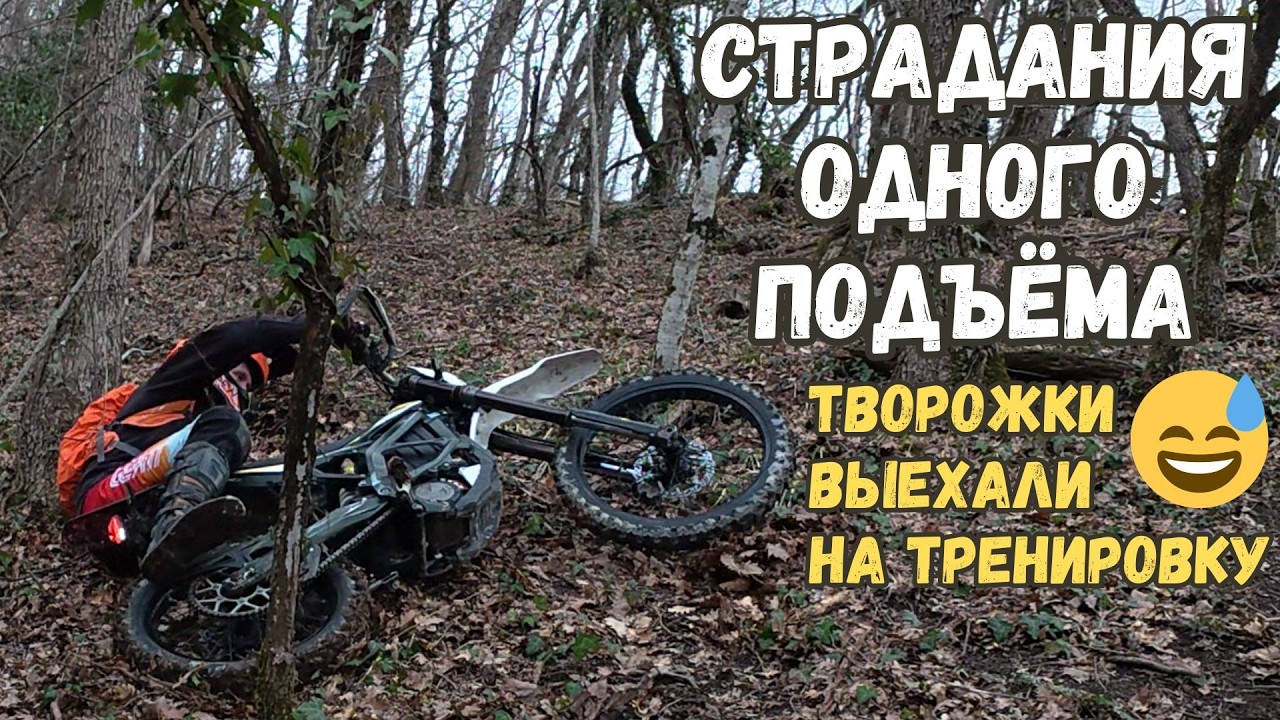 Страдания на электро-байках в горах. Творожки выехали на тренировку. Sur-Ron Ultra Bee 2025