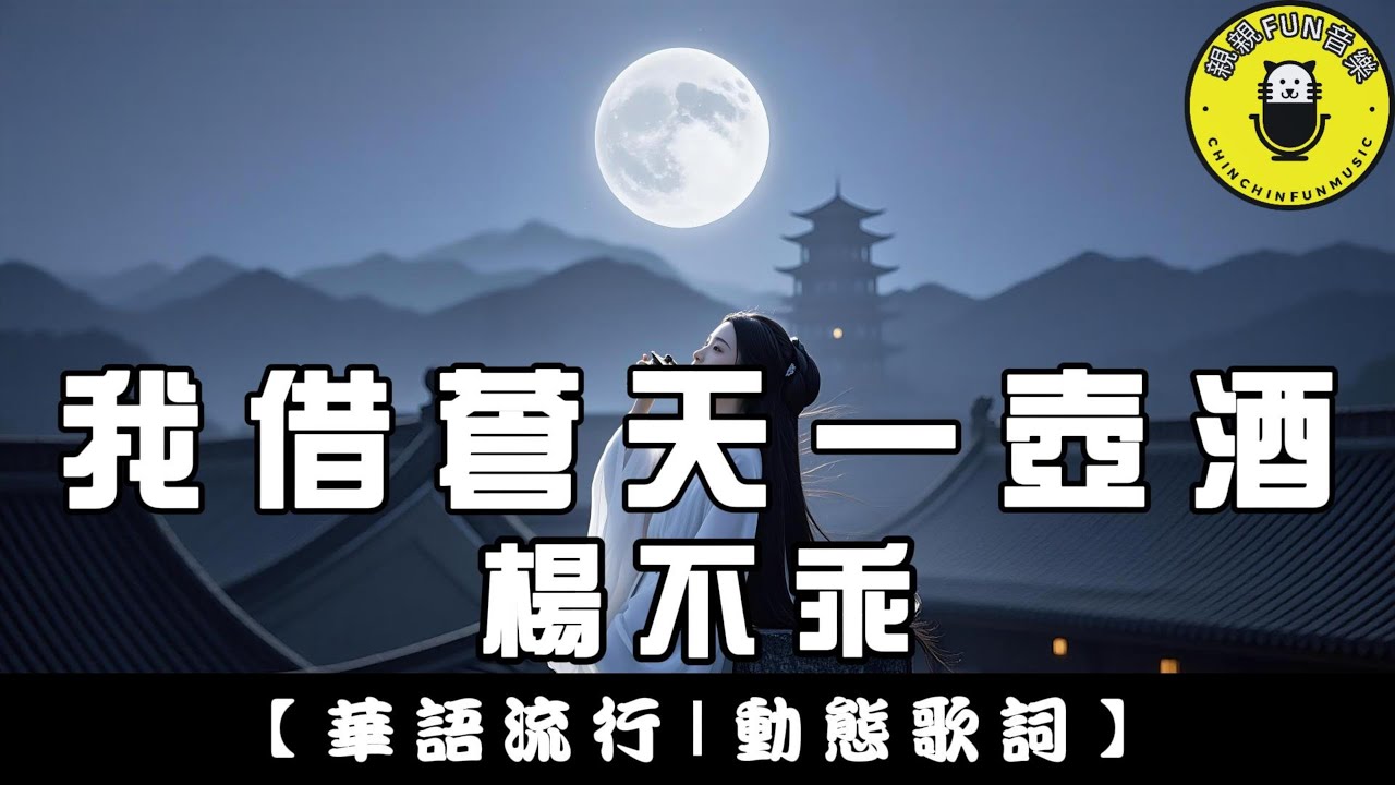 楊不乖 - 我借蒼天一壺酒｜繁體拼音歌詞 CC字幕｜親親Fun音樂