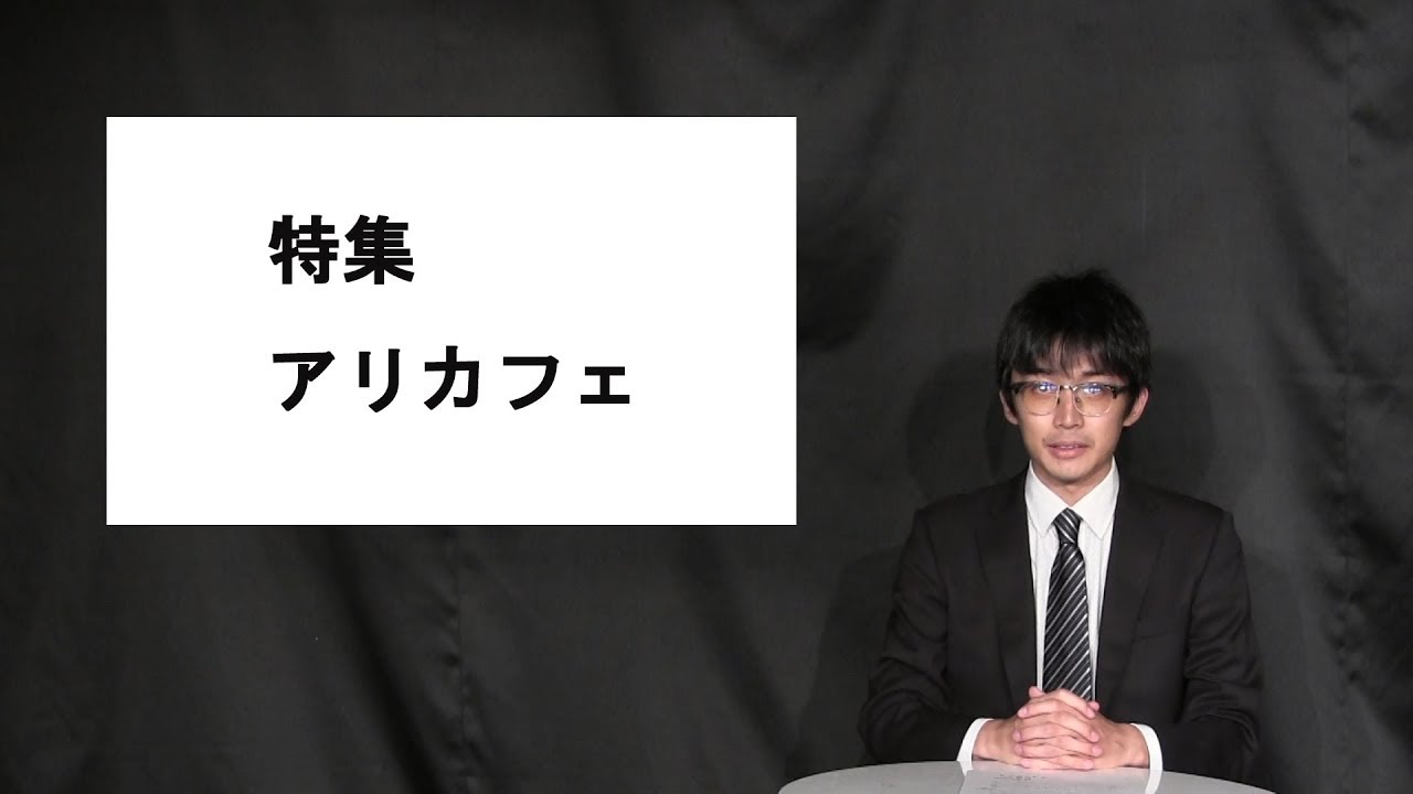 フェイクニュース　021　『特集 街あるき』アリカフェ
