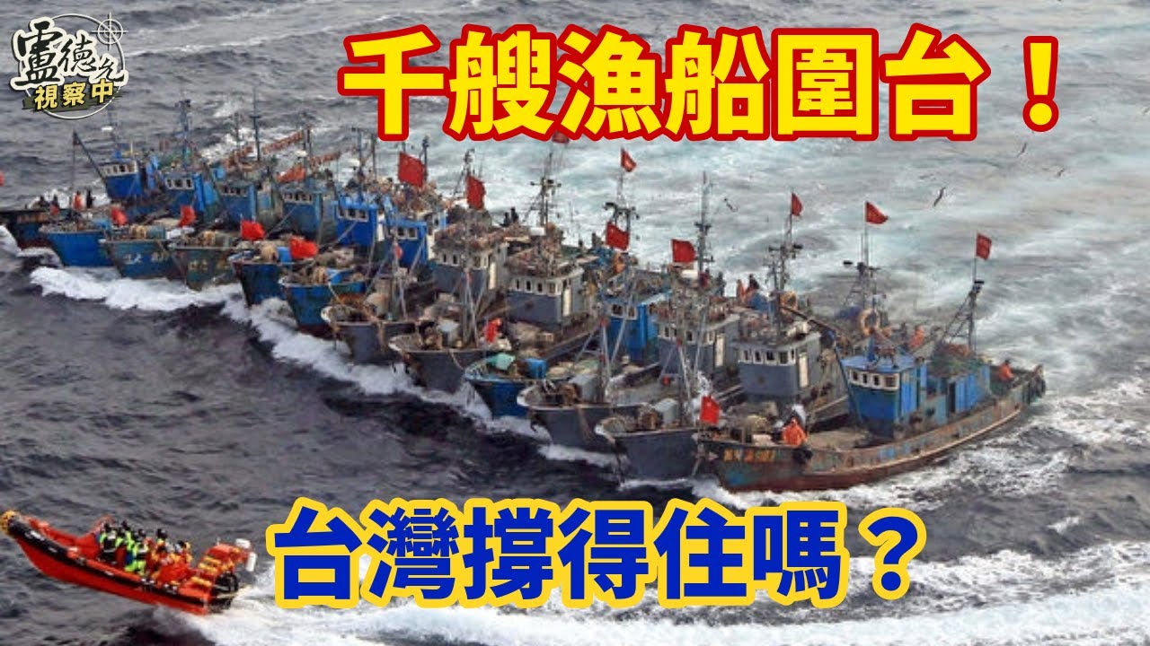 上千艘漁船圍台？不是戰爭卻能掐住台灣咽喉， 不管是滴水穿石策略或慢性窒息手法，台灣撐得住嗎？中共海上民兵，真正的隱形威脅｜盧德允視察中 20260201 #090