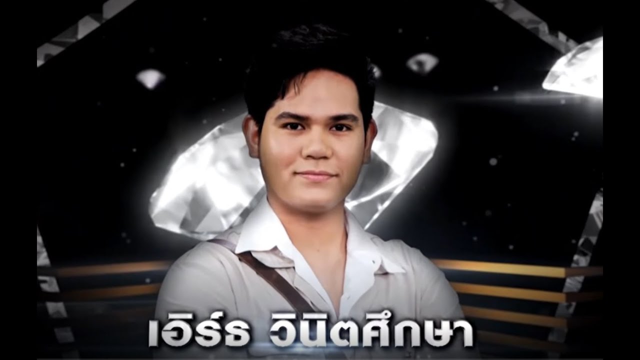 ลูกแก้วเมียขวัญ เอิร์ธ วินิตศึกษา จากรายการ เพชร 300