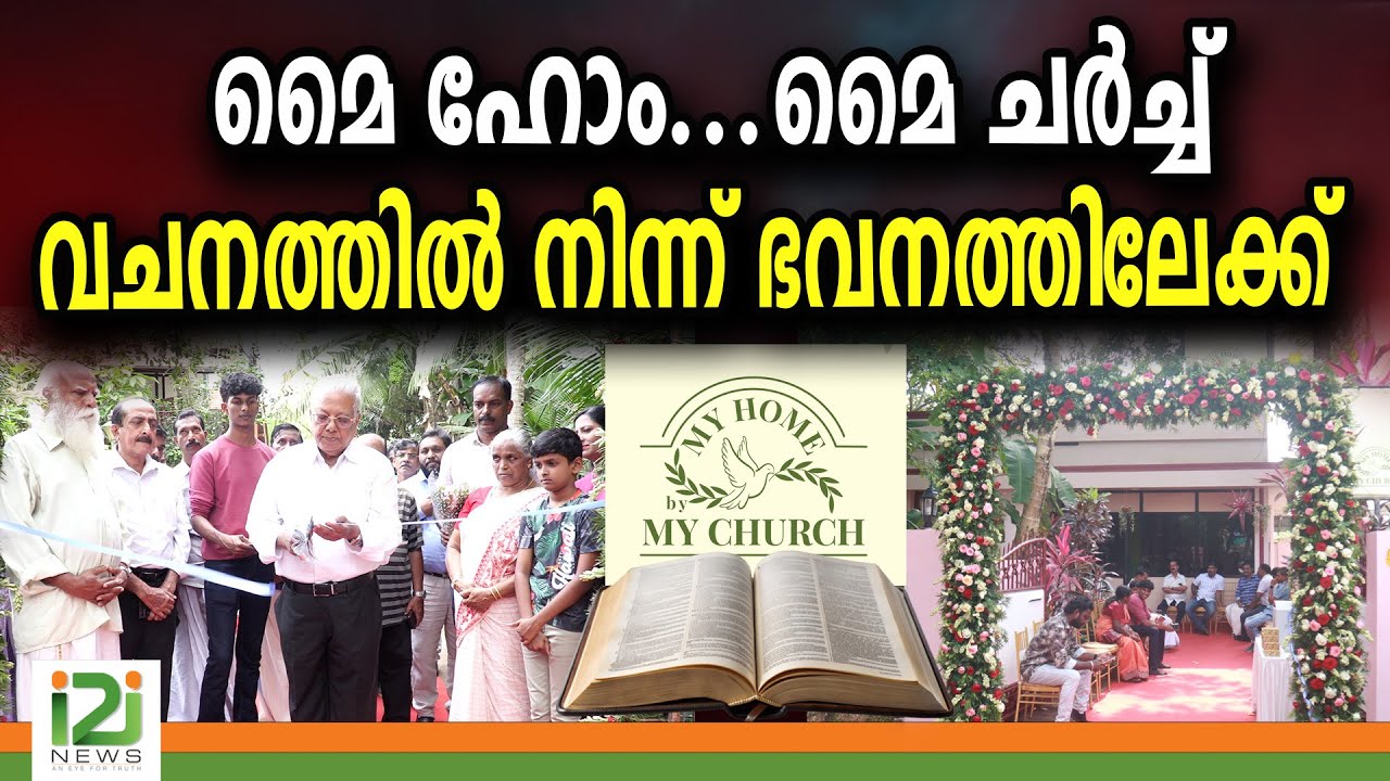 MY Home | മൈ ഹോം  തുറന്നു വചനത്തിൽ നിന്ന് ഭവനത്തിലേക്ക്