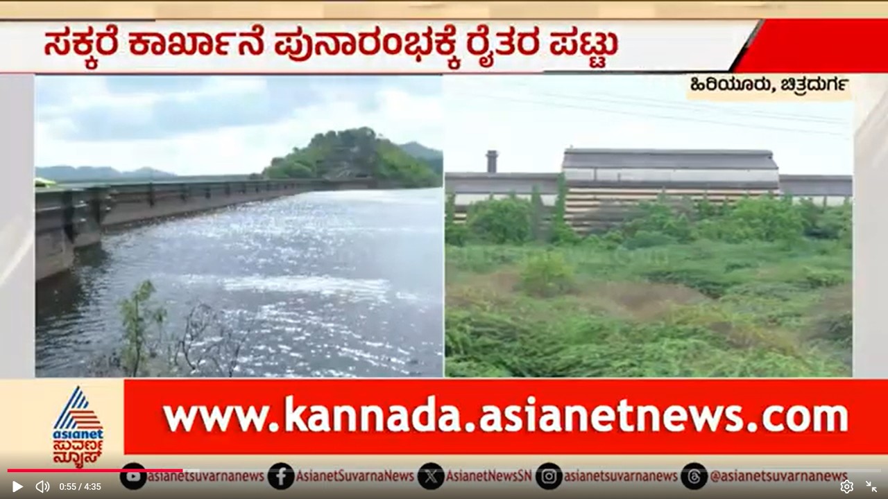 ವಿವಿ ಸಾಗರ ಭರ್ತಿಯಾದ್ರೂ ತೆರೆಯದ ಸಕ್ಕರೆ ಕಾರ್ಖಾನೆ: ರೈತರ ಆಕ್ರೋಶ | Hiriyur Sugar Factory | Suvarna News