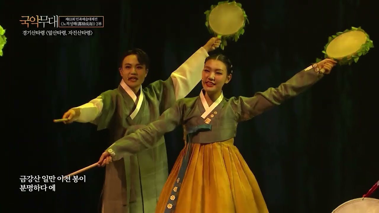 제63회 국립전통예술고등학교 민족예술대제전 [노적성해] - 3. 민요 - 경기산타령 '앞산타령, 잦은산타령'