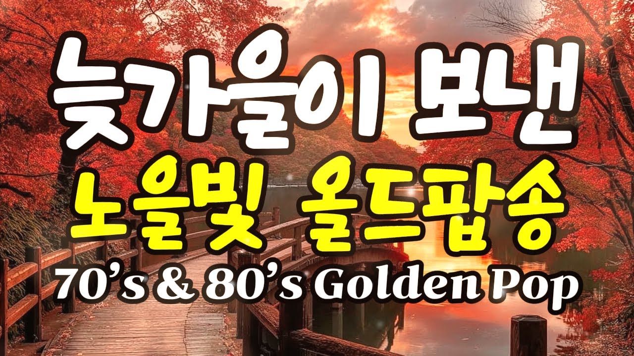 🎧 Autumn Sunset Melodies | Old Pop Classics [11-Hour Playlist]
