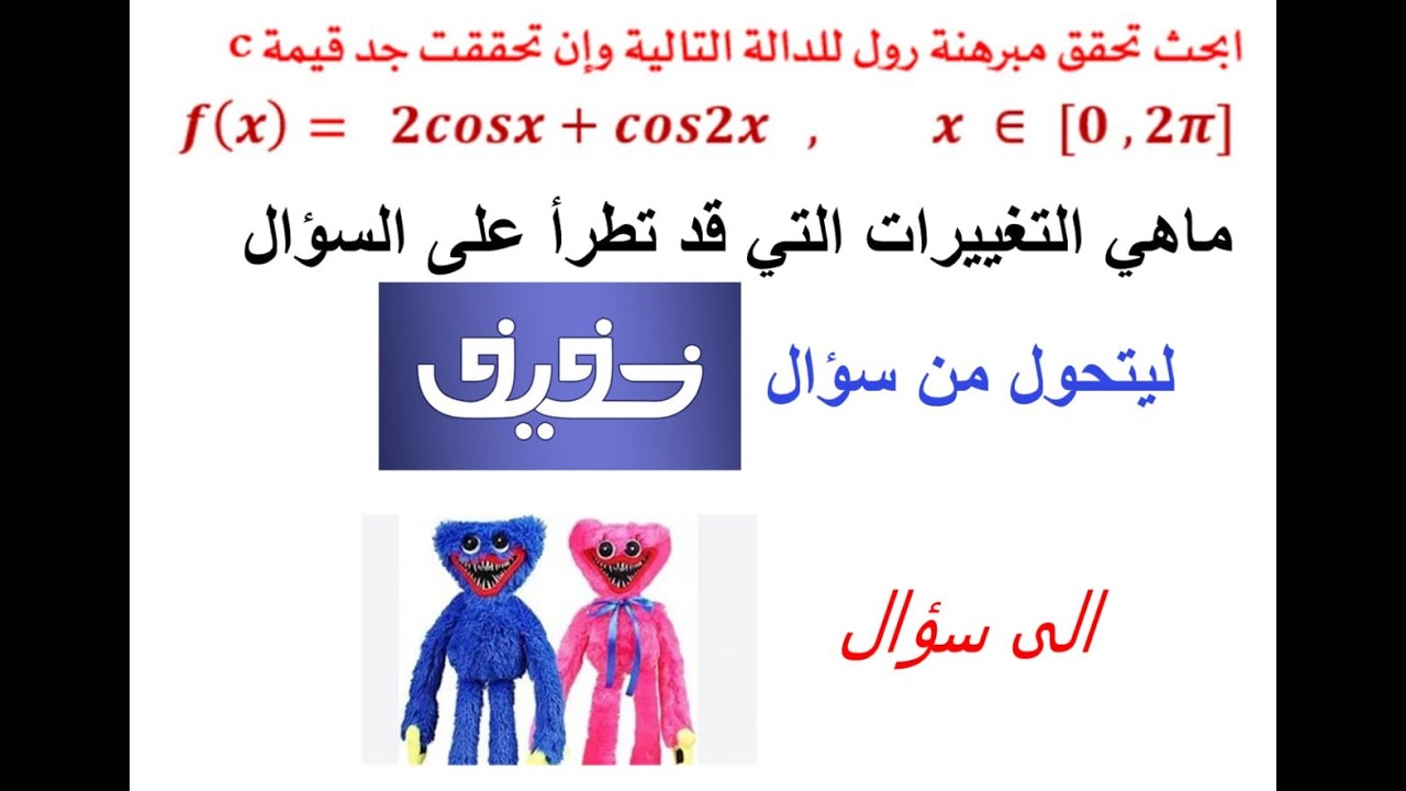 كيف يتحول السؤال في مبرهنة رول من سؤال خفيف الى سؤال مخيف ؟؟؟ تابع