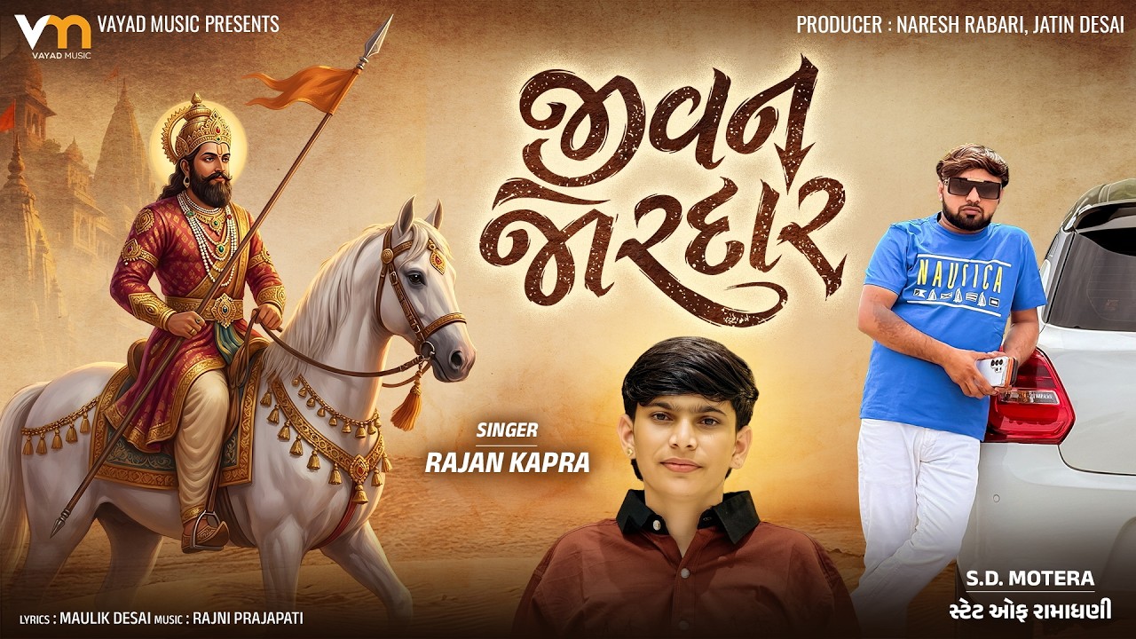 Jivan Jordar ( જીવન જોરદાર​ ) | Rajan Kapra | New Ramapir Song | Latest Gujarati Song 2026