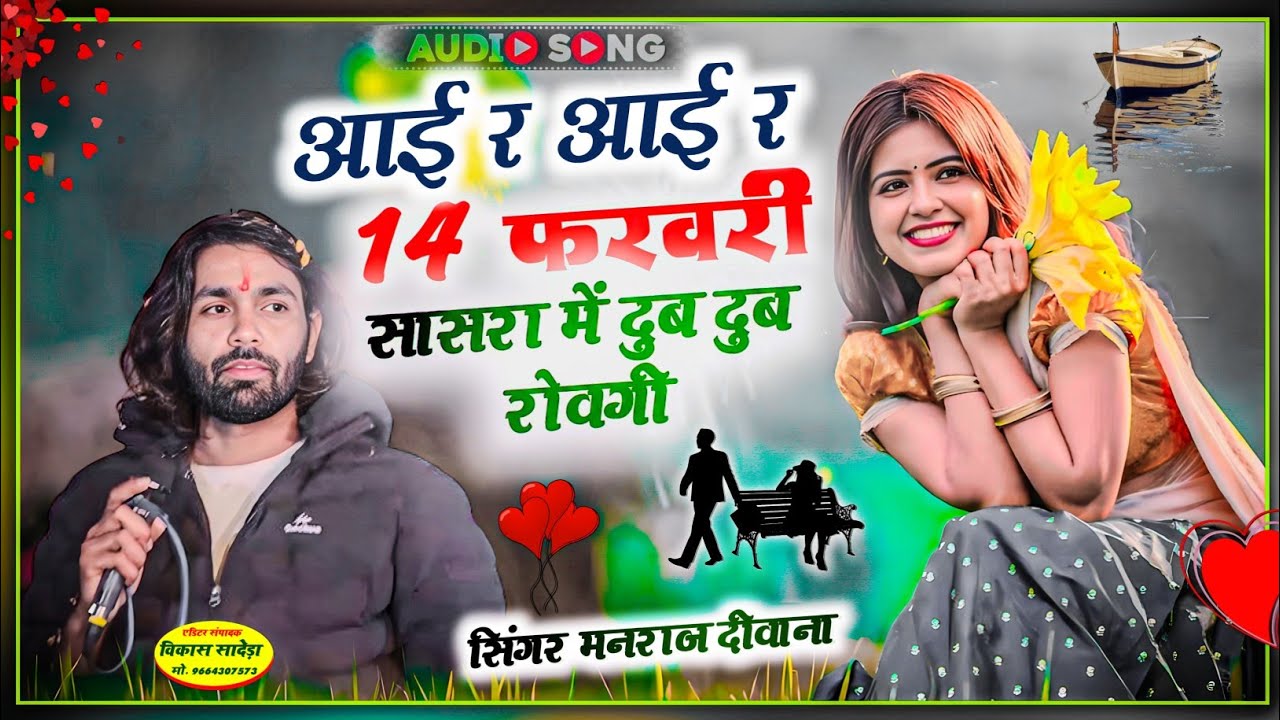 आई र आई र 14 फरवरी सासरा में दुब दुब रोवगी | Singer manraj diwana 14 February virel Song 2026..