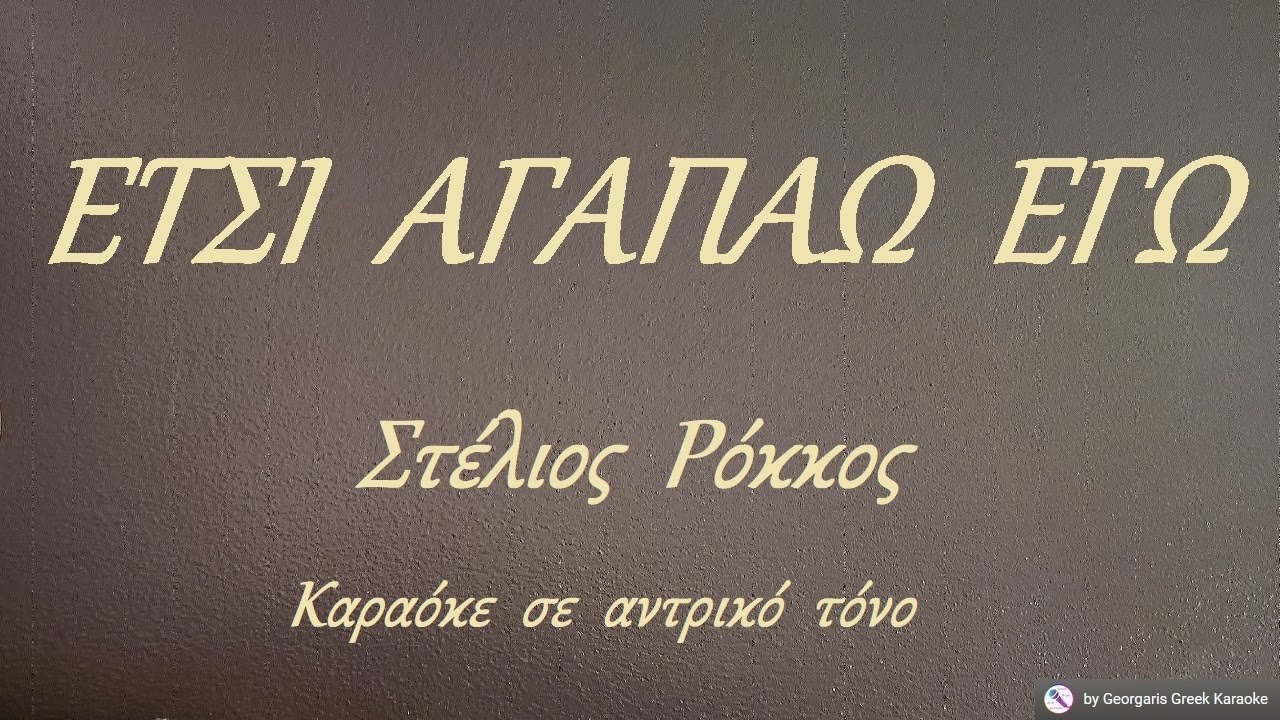 ΕΤΣΙ  ΑΓΑΠΑΩ  ΕΓΩ  - Στέλιος  Ρόκκος (ΦΑ#) Καραόκε  σε  αντρικό  τόνο