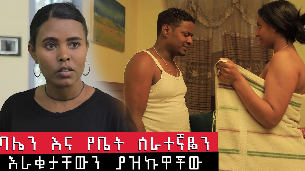 ባሌን እና የቤት  ሰራተኛዬን እራቁታቸውን  ያዝኩአቸው