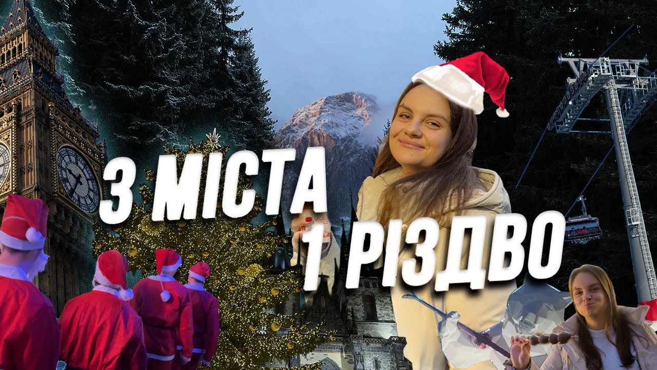 Лондон, Прага чи Ішгль: яке місто найкраще для Різдва?