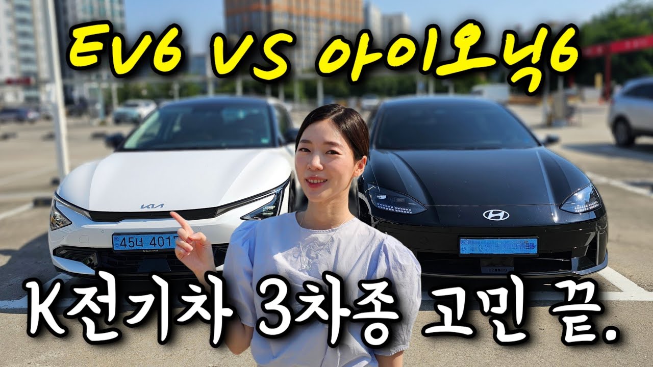 신형 EV6, 신형 아이오닉5, 아이오닉6 맞춤 추천! 이렇게 사세요🙌