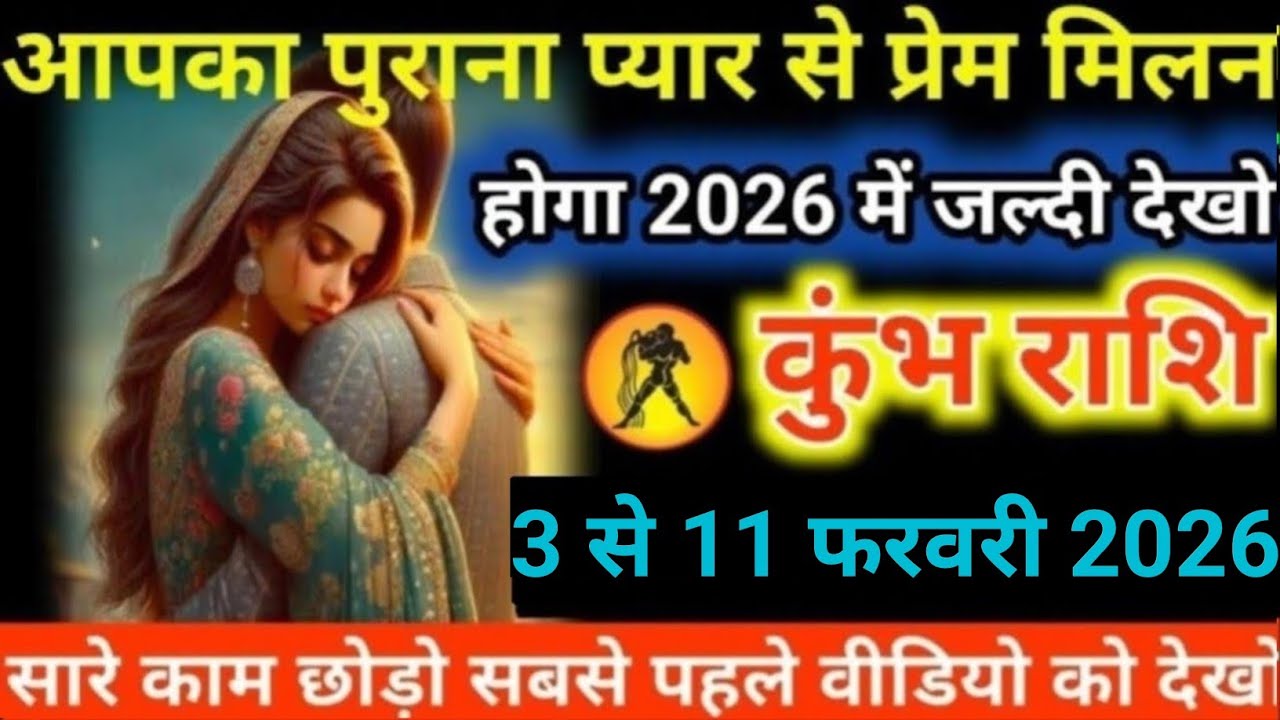 #कुंभ राशि वालोंआपका पुराना प्यार से प्रेम मिलन होगा 2026 में जल्दी देखो#