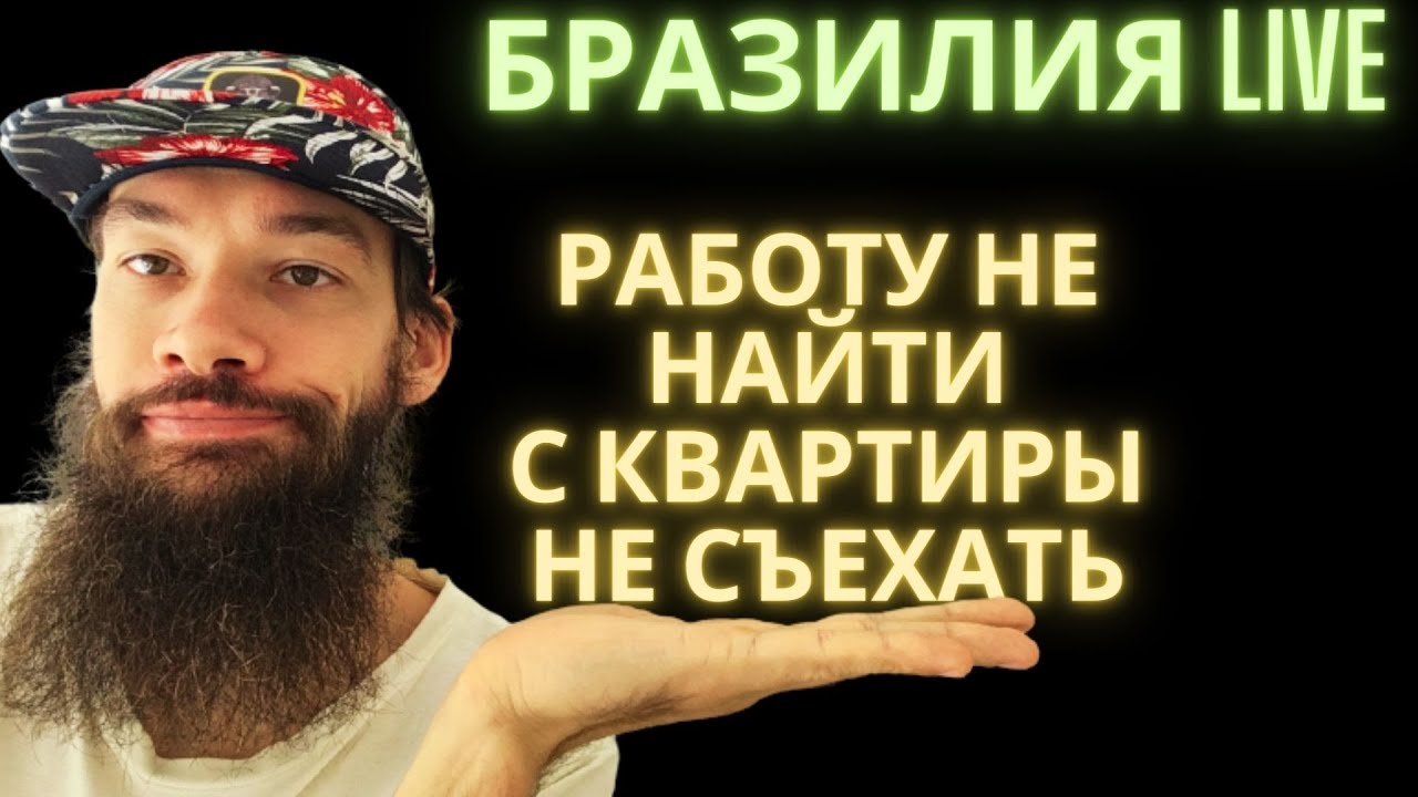 Работу не найти, с квартиры не съехать, вот так ситуация.