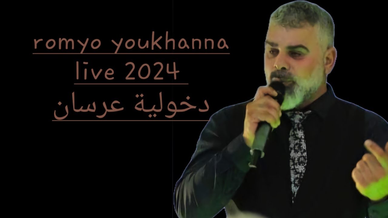 Romyo youkhanna bereyo khegga 2023 روميو يوخنا دخولية عرسان