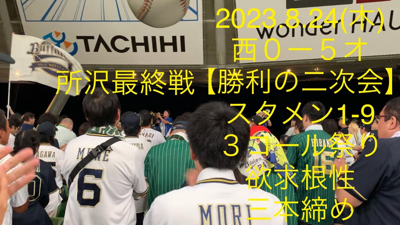 2023.8.24(木)オリックス勝利の二次会 応援歌 歌詞付き