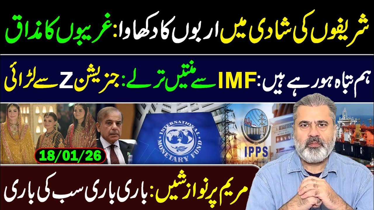 شریفوں کی شادی میں اربوں کا دکھاوا: غریبوں کا مذاق || عمران ریاض خان کا وی لاگ