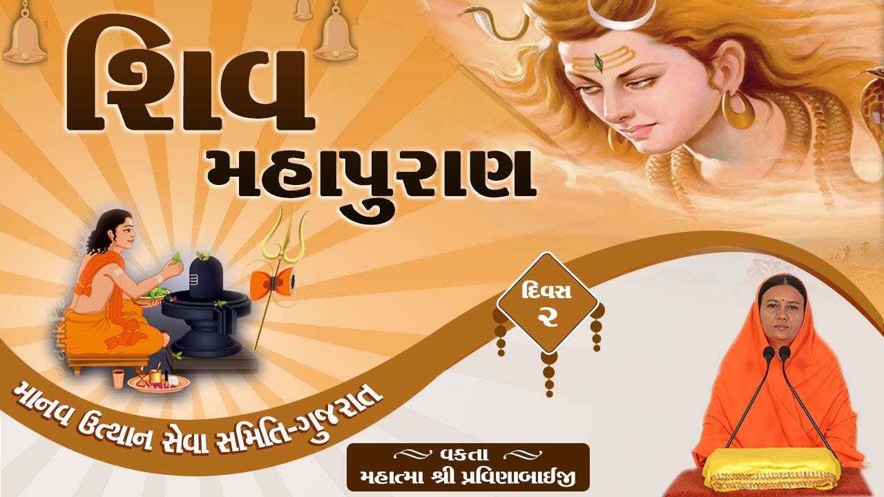 શિવ મહાપુરાણ  || દિવસ - 2 || શ્રાવણ માસ ||