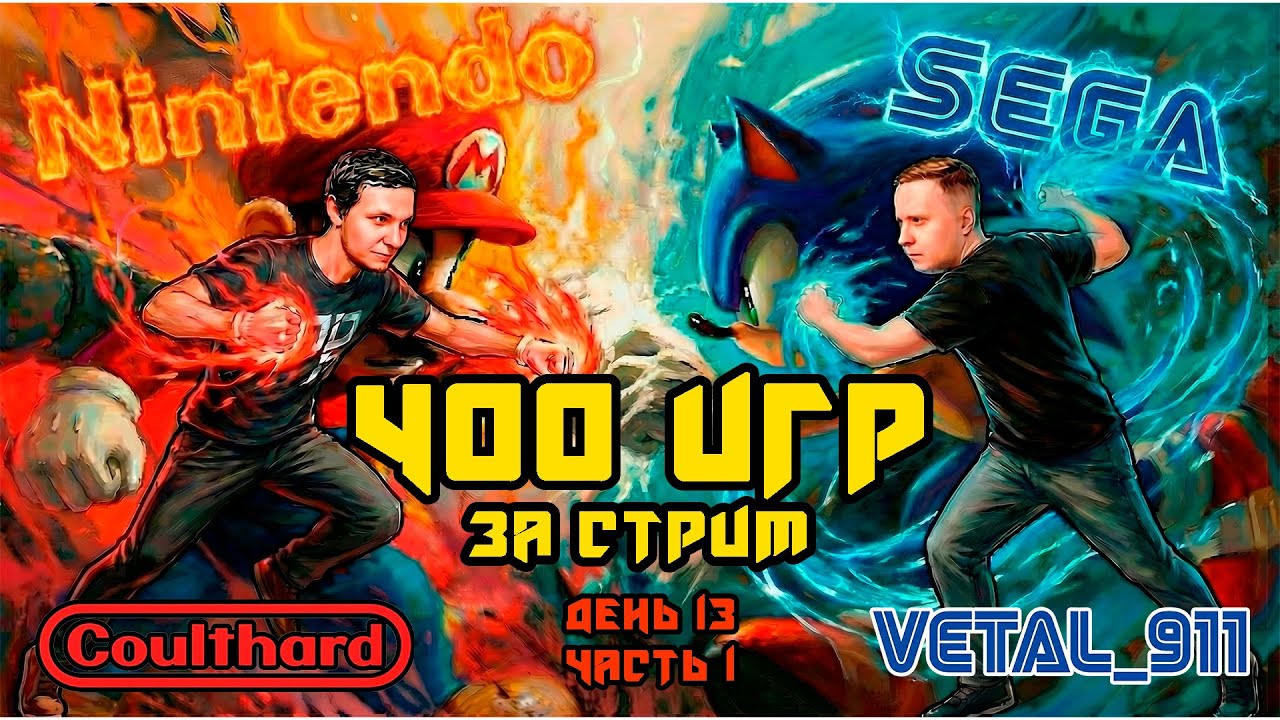 Не завершаем стрим, пока не пройдём 400 игр на Dendy и Sega с @vetal911  ! День 13. Часть 1