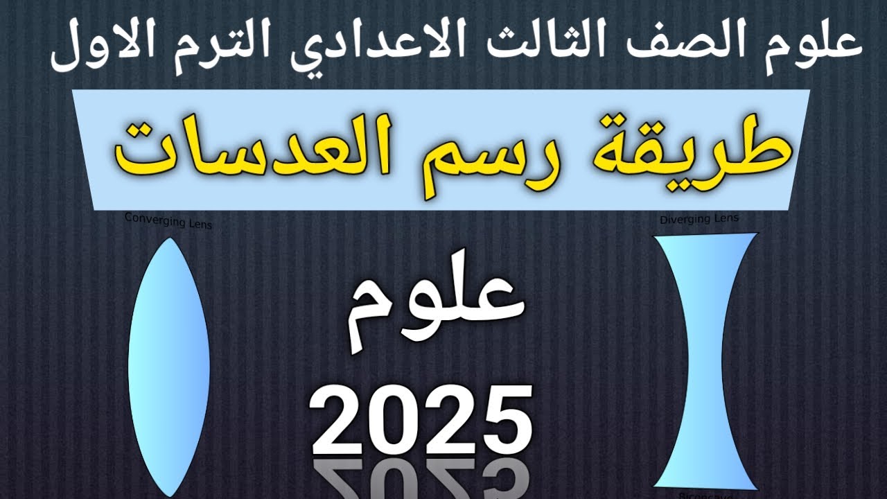 طريقه رسم درس العدسات للصف الثالث الاعدادي الترم الاول 2025