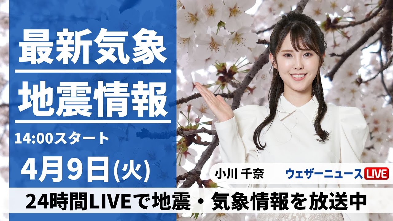 【LIVE】最新気象・地震情報 2024年4月9日(火)／関東は強風や気温低下に注意　雨のエリアは北日本へ〈ウェザーニュースLiVEアフタヌーン・小川千奈〉