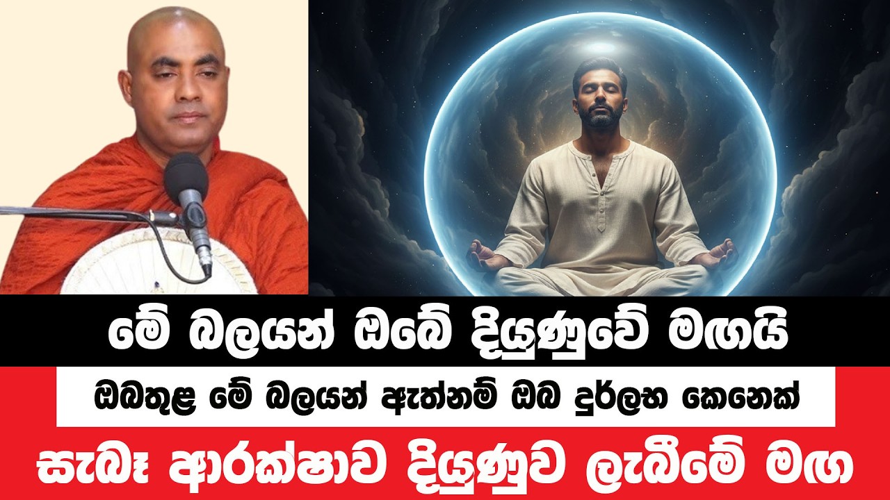 ඔබ තුළ මේ බලය ගොඩනගා සැබෑ දියුණුව ලබන්න | Koralayagama Saranathissa Thero | Bana Asamu 431