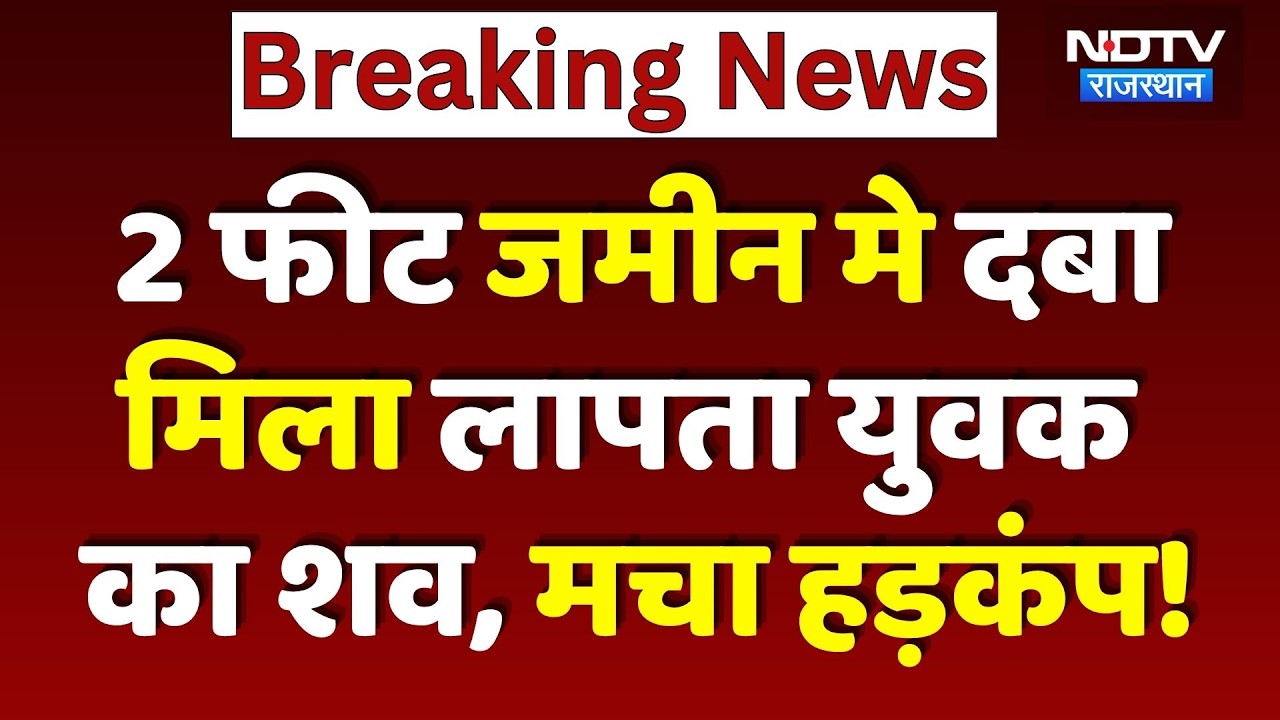 Jaipur Rural Crime News: Dead body of a youth found buried in Chandbaji, suspicion of murder crea...