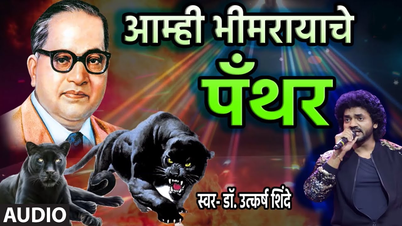 आम्ही भीमरायाचे पँथर | AAMHI BHIMRAYACHE PANTHER | DR. UTKARSH SHINDE | JAYANTI SPECIAL BHIMGEETE