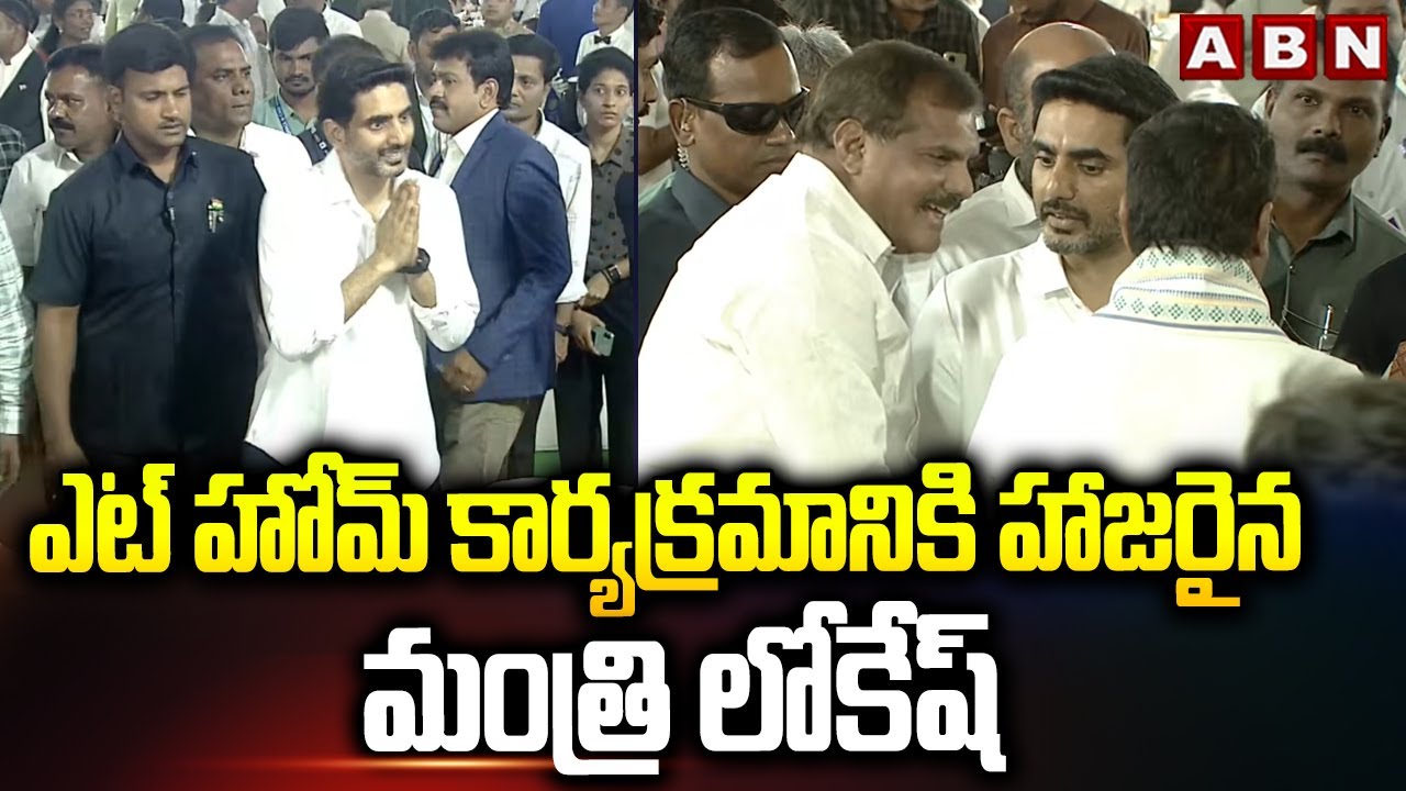 ఎట్ హోమ్ కార్యక్రమానికి హాజరైన మంత్రి లోకేష్ | Minister Lokesh at 'At Home' event | ABN