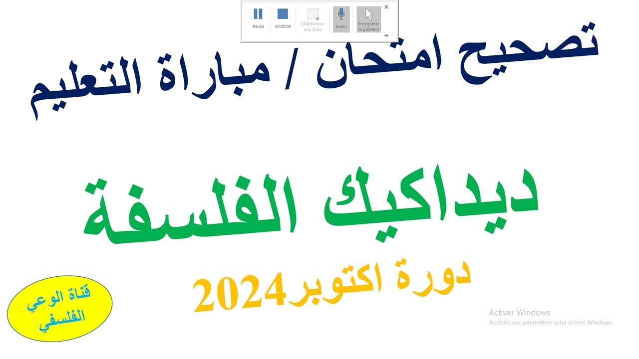 ديداكيك الفلسفة 2024