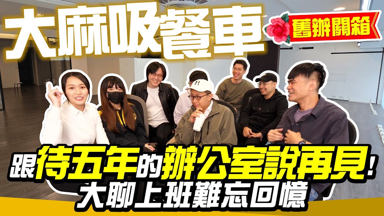關箱舊辦公室！爆料上班難忘回憶【大麻吸餐車】跟待五年的辦公室說再見！EP13