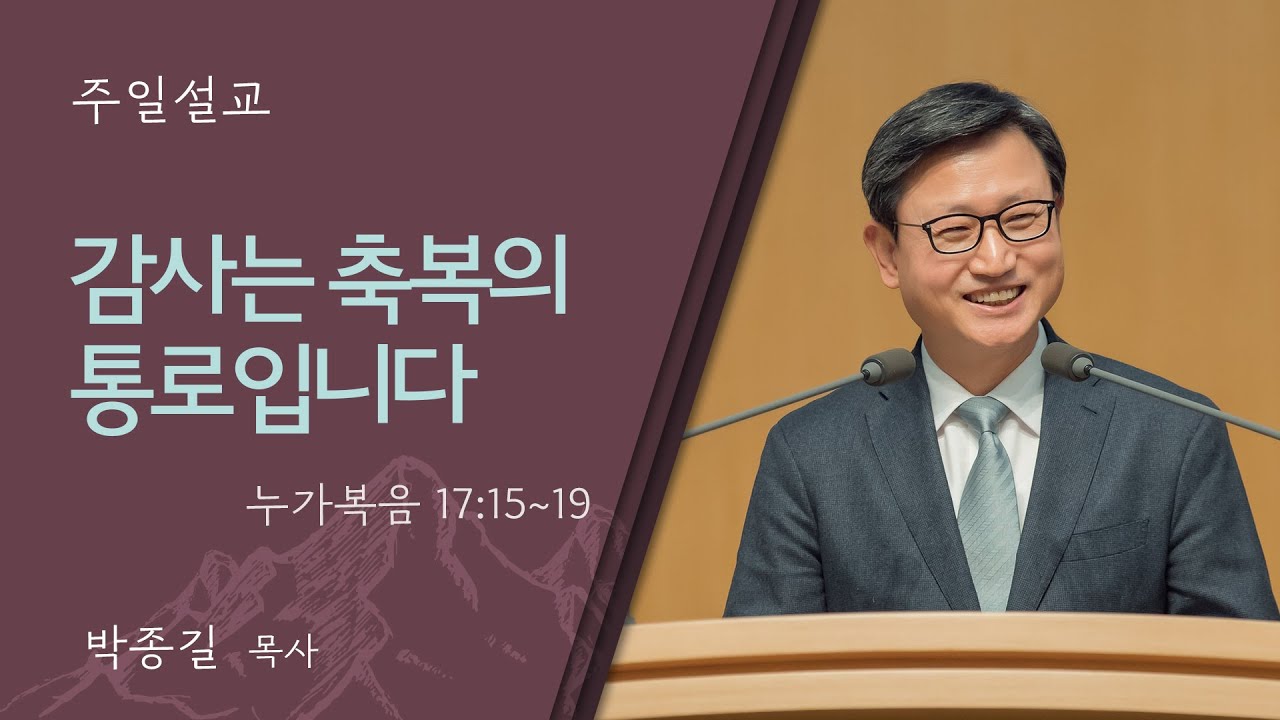[박종길 목사] 감사는 축복의 통로입니다 (누가복음 17:15-19)│2024.09.21(토)