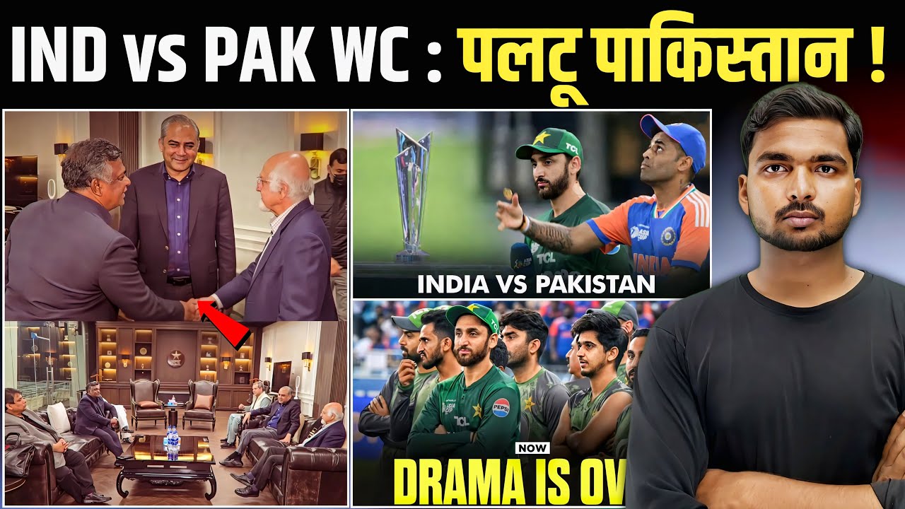 IND vs PAK T20 WC : 5 घंटे मीटिंग के बाद नया फैसला | पाकिस्तान की 3 नई शर्त | अब क्या करेगा ICC 