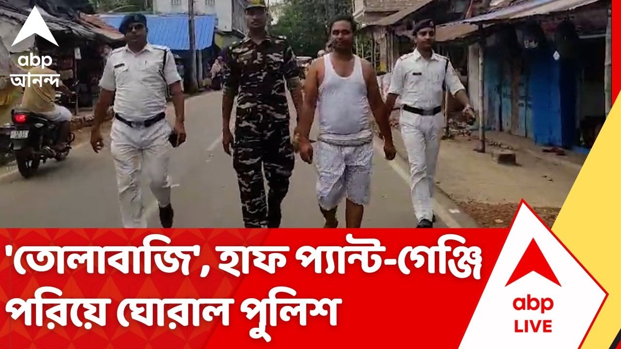 Howrah News: সাঁকরাইলে MLA ঘনিষ্ঠকে হাফ প্যান্ট-স্যান্ডো গেঞ্জি পরিয়ে রাস্তায় পুলিশ | ABP Ananda